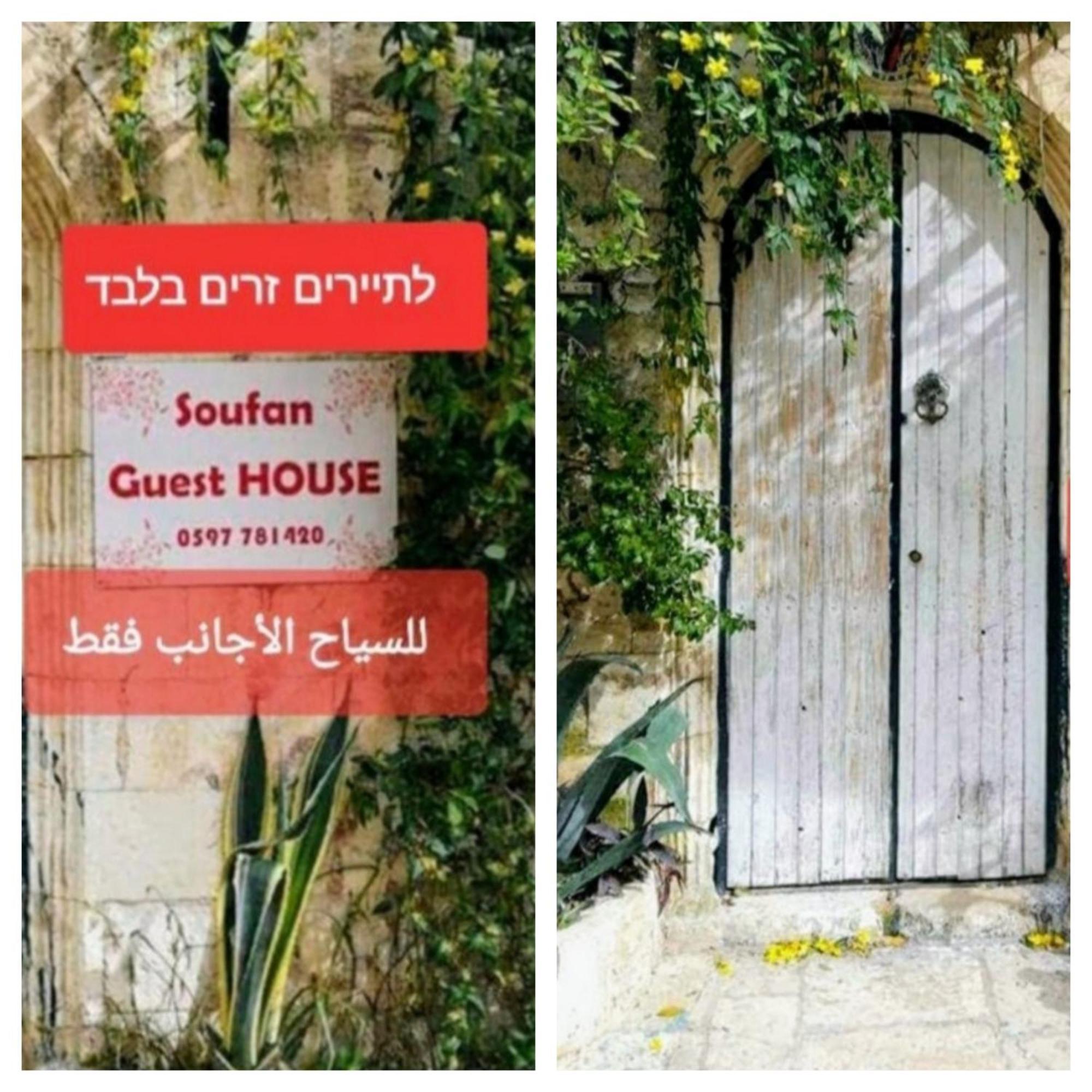 Soufan Guest House Nablus Ngoại thất bức ảnh